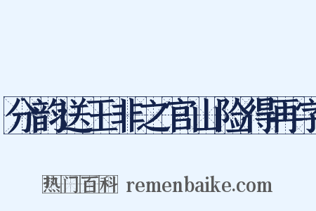 分韵送王非之官山险得再字是什么意思的图片